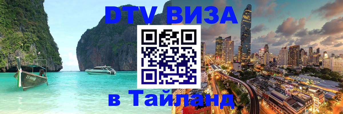 ДТВ VISA Тайланд для фрилансеров Находка 