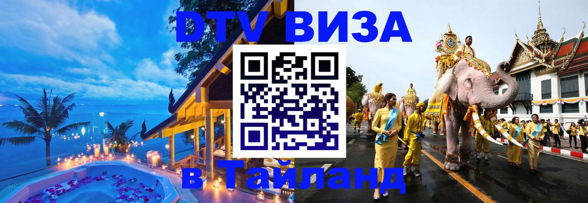 Электронная виза DTV в Тайланд 